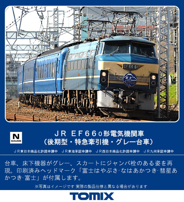 TOMIX】EF66形0番代（後期型・特急牽引機・グレー台車）2022年4月発売