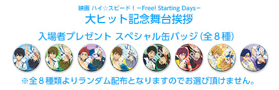 映画ハイ☆スピード！－Free! Starting Days－』大ヒット記念舞台挨拶