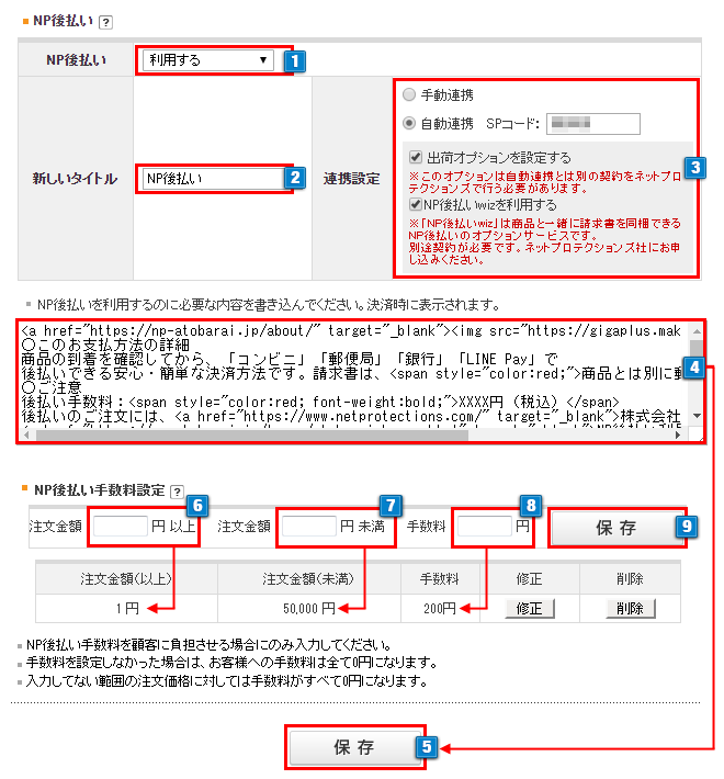NP後払いの設定 – オンラインマニュアル