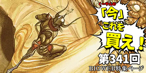 日下部恭平 『くーやんの「今」、これを買え！』第341回【BIGWEB | MTG