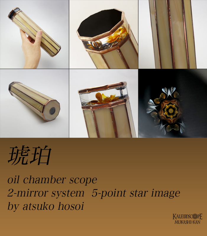 万華鏡：オイルチェンバー】透明な花シリーズ/琥珀：細井厚子[送料無料]