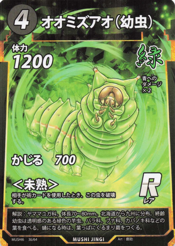 蟲神器】オオミズアオ（幼虫）(R)の詳細【昆虫カード図鑑】