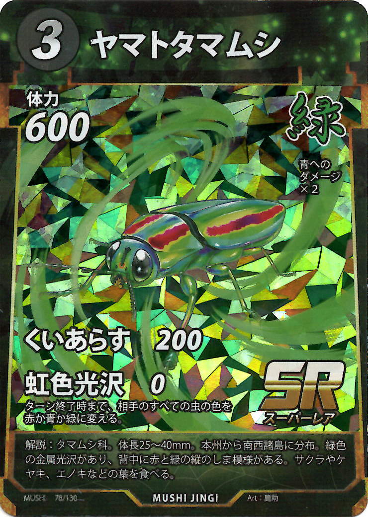 蟲神器】ヤマトタマムシ(SR)の詳細【昆虫カード図鑑】