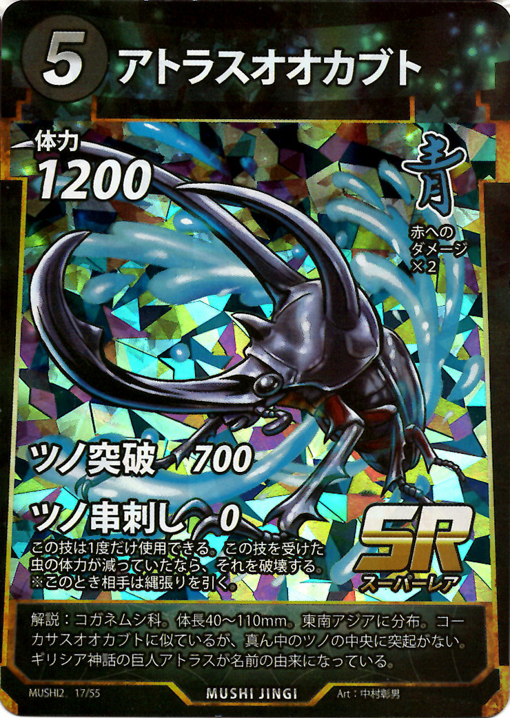 蟲神器】アトラスオオカブト(SR)の詳細【昆虫カード図鑑】