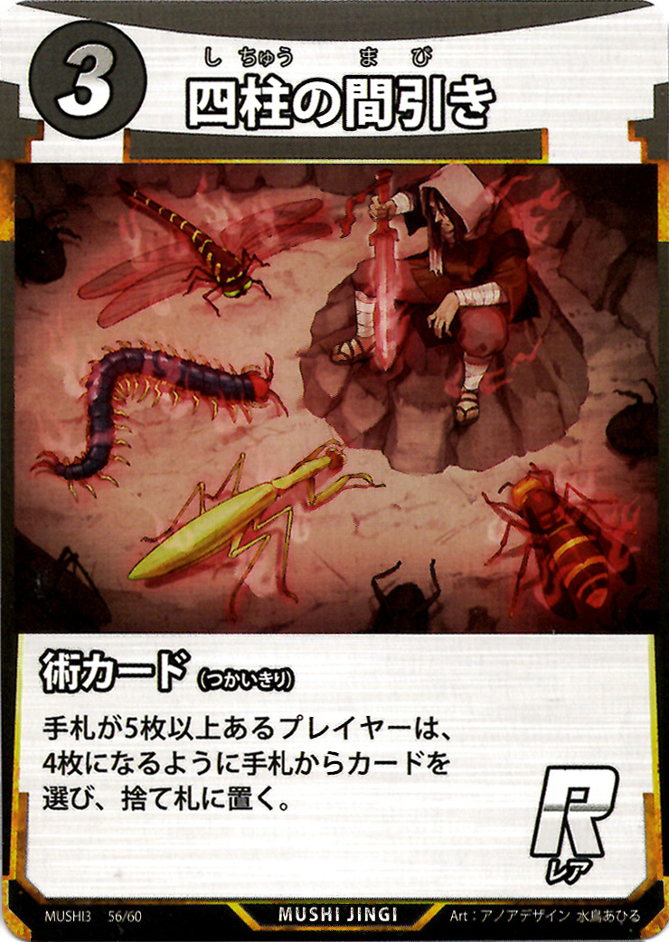 蟲神器】四柱の間引き(R)の詳細【昆虫カード図鑑】
