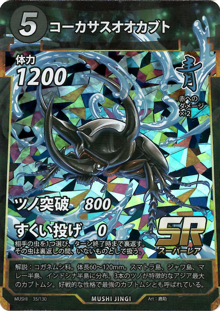 蟲神器】コーカサスオオカブト(SR)の詳細【昆虫カード図鑑】