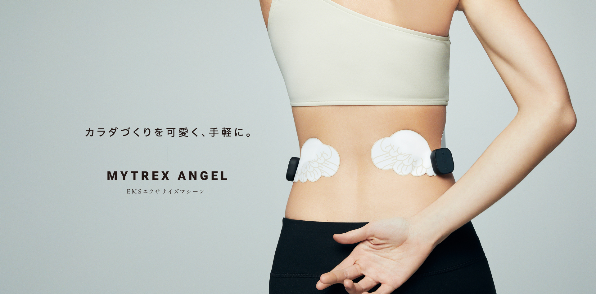 MYTREX Angel | EMSシェイプアップ マシーン | マイトレックス エンジェル