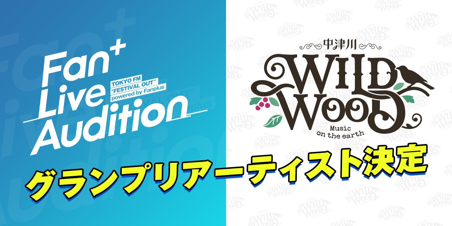 オープニングアクト出演オーディション「Fan+ Live Audition 2025