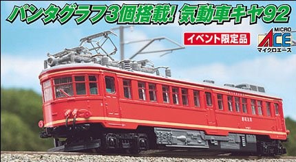 MA キヤ92-1・電気検測車 品番：A6640 MICROACE | NGaugeJP - 横濱模型