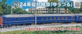 KATO 24系寝台特急「ゆうづる」 基本6両セット 品番:10-811 カトー