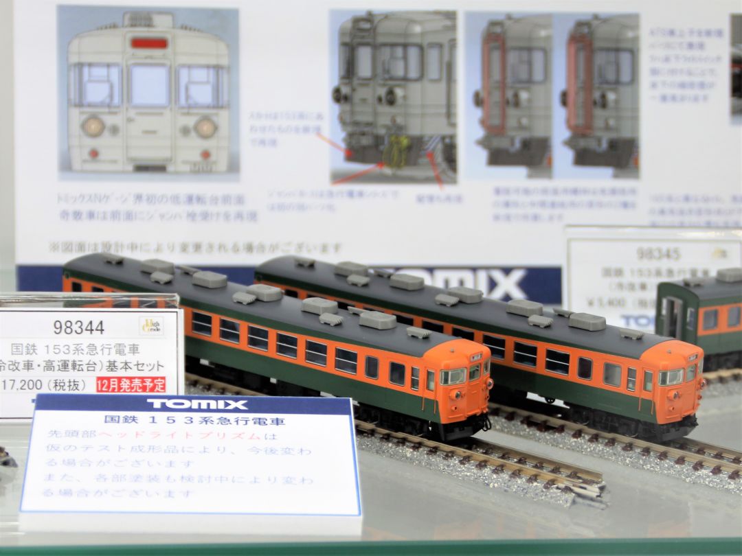 TOMIX 153系急行電車(冷改車・高運転台)基本セット 品番:98344