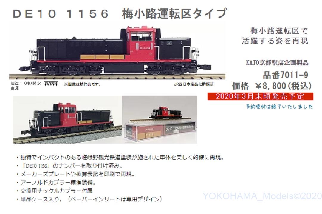 KATO京都駅店 DE10 1156 梅小路運転区タイプ 特製品 発売予定！#kato