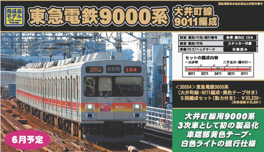 GM 東急電鉄9000系（大井町線・9011編成・黄色テープ付き）5両編成