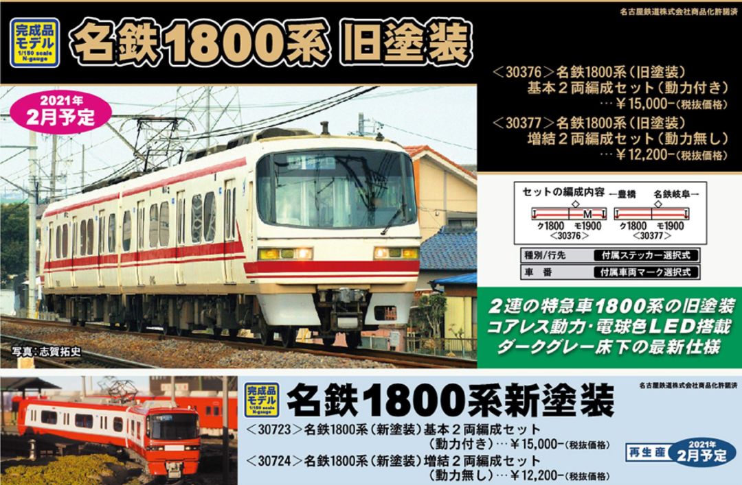 GM 名鉄1800系（旧塗装）基本2両編成セット（動力付き） 品番:30376