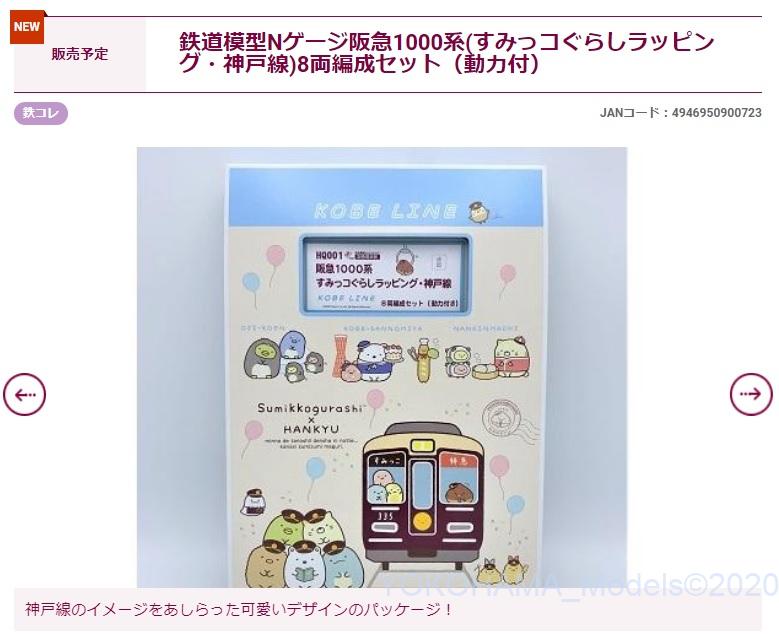 レールファン阪急】阪急1000系(すみっコぐらしラッピング（5種）12月16