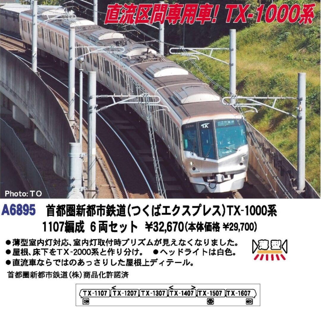 MA つくばエクスプレス TX-1000系 1107編成 6両セット 首都圏新都市