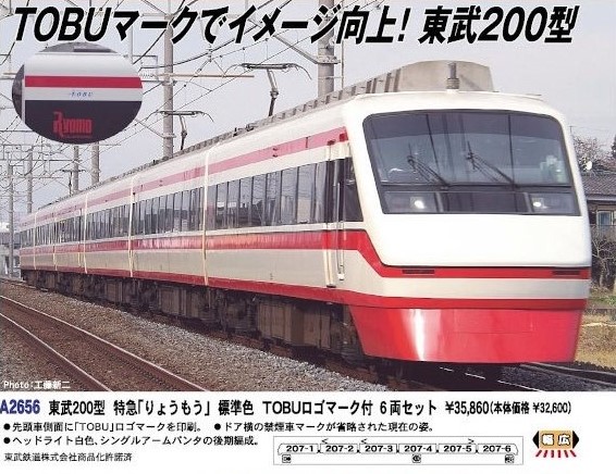 MA 東武200型 特急「りょうもう」 標準色 TOBUロゴマーク付 6両セット