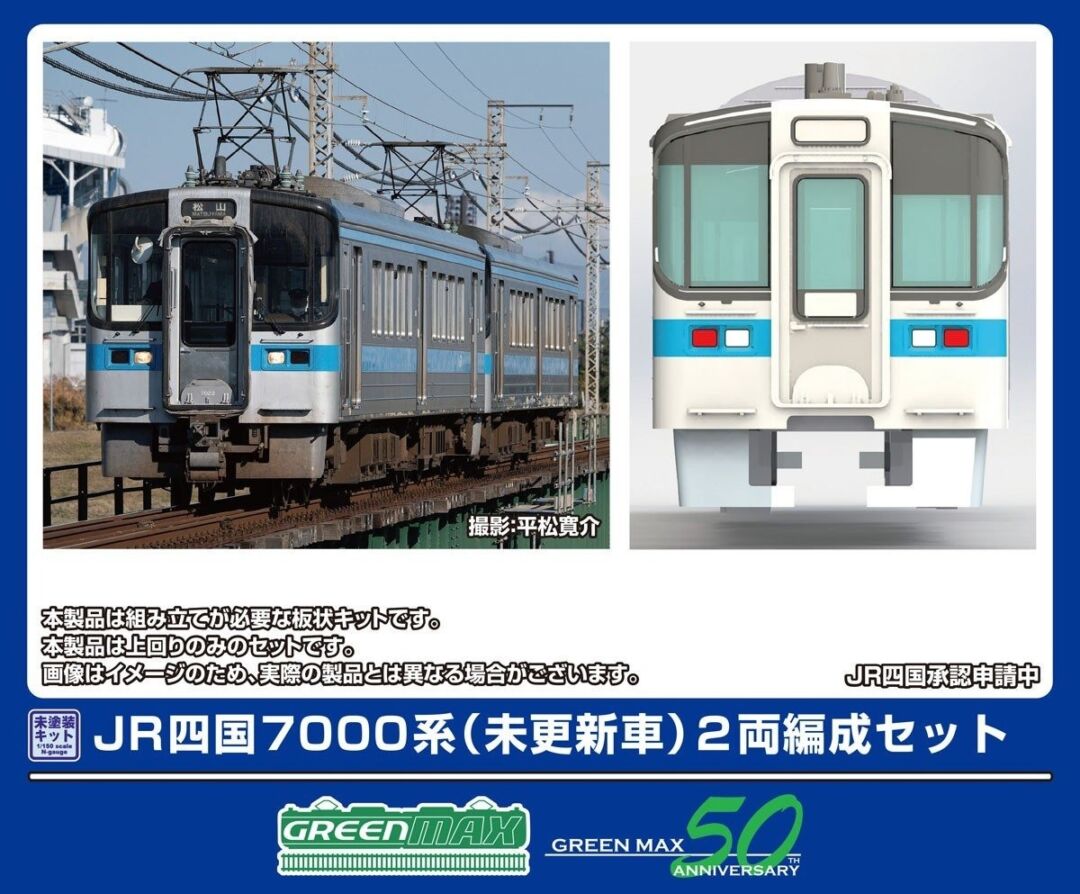 JR四国7000系 (未更新車) 2両編成セット 451 GREENMAX(グリーン