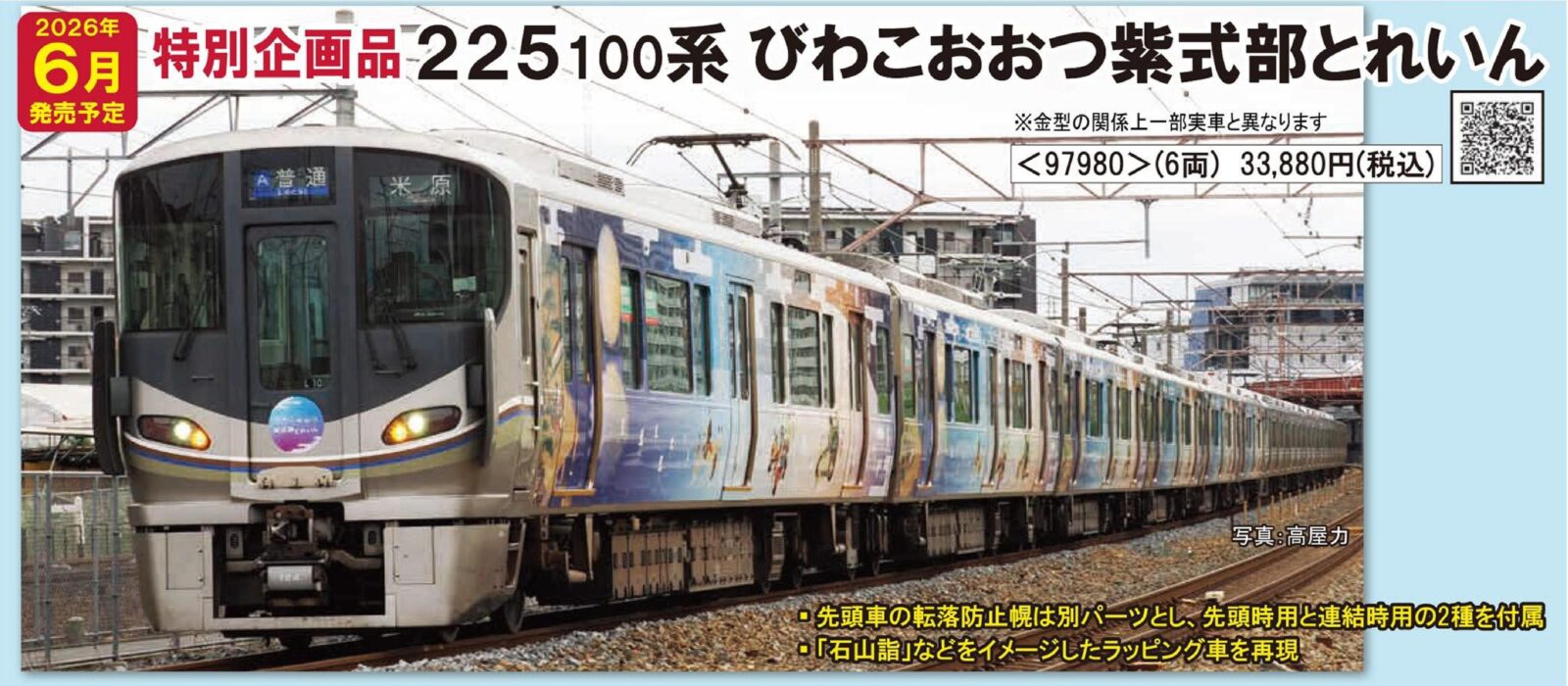 JR 225 100系近郊電車（びわこおおつ紫式部とれいん）セット 特別企画