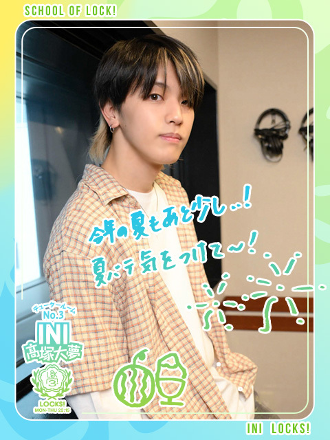 INI髙塚大夢「いい曲に出会わせてくれてありがとう」と語るリスナー