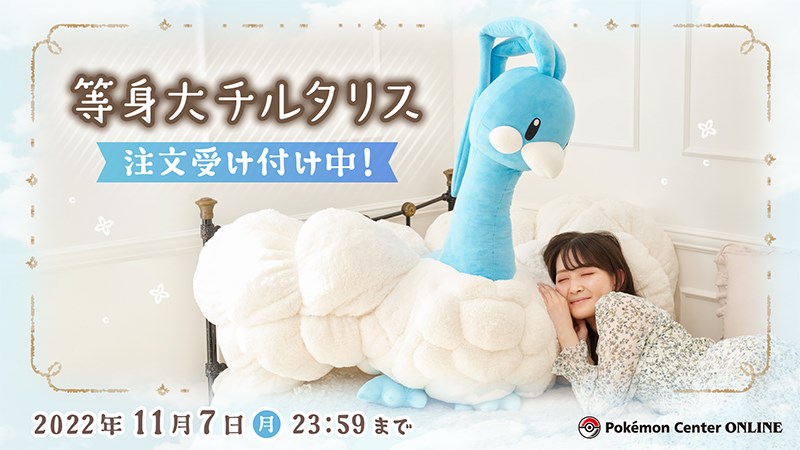 等身大の「チルタリス」のぬいぐるみが予約受付を開始