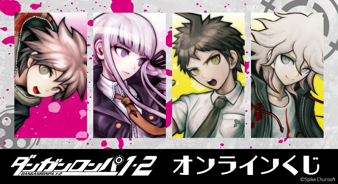 ダンガンロンパ1・2 Reload』オンラインくじが6月30日まで発売中