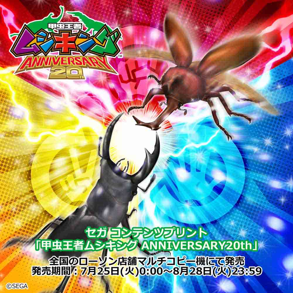 甲虫王者ムシキング 』懐かしのカードを再現したブロマイドが7月25日に