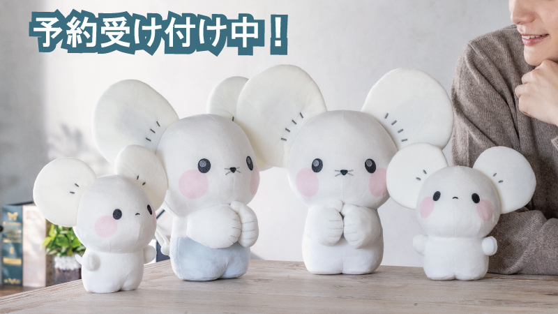 イッカネズミ（4匹家族）」のぬいぐるみセットが予約受付を開始