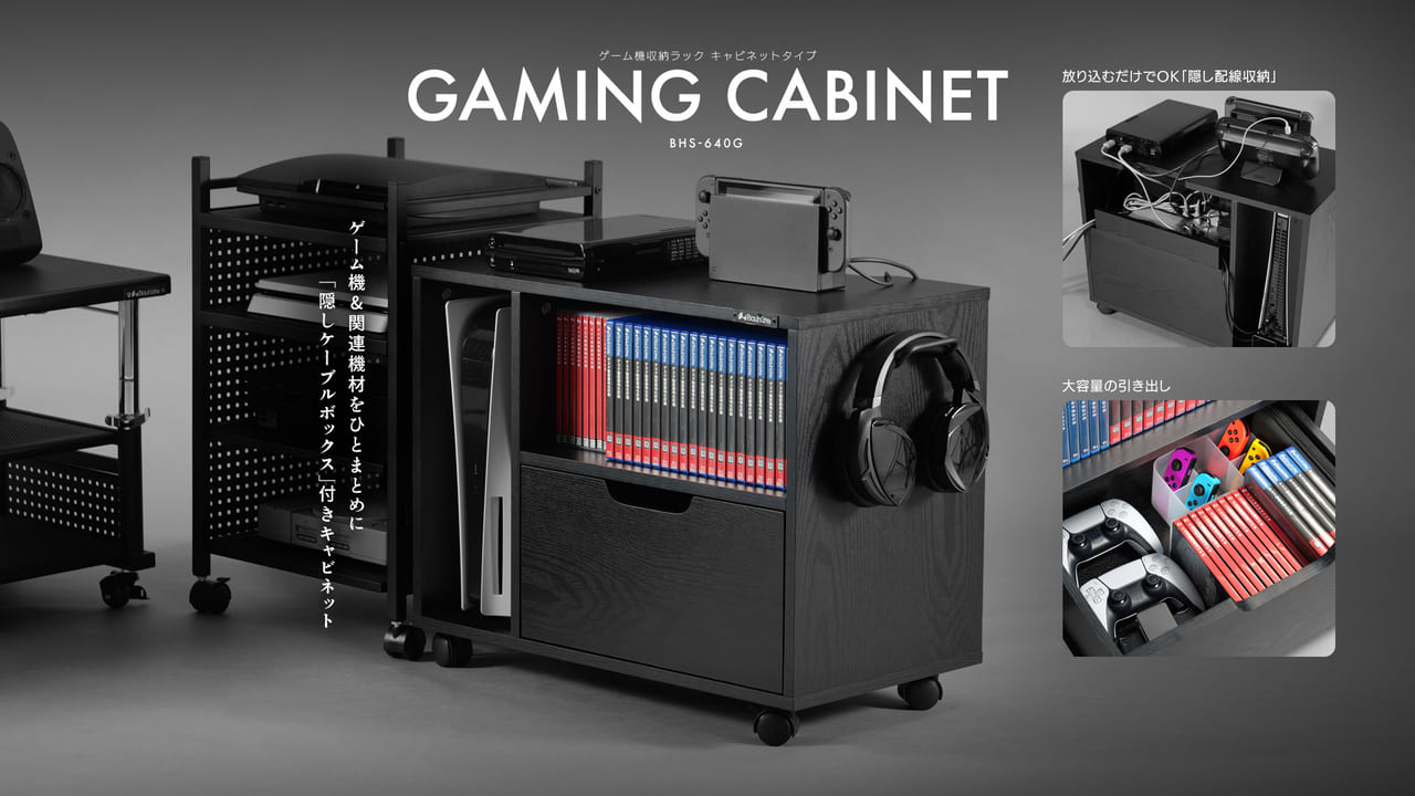ゲーム機収納ラック キャビネットタイプ BHS-640G」が発売開