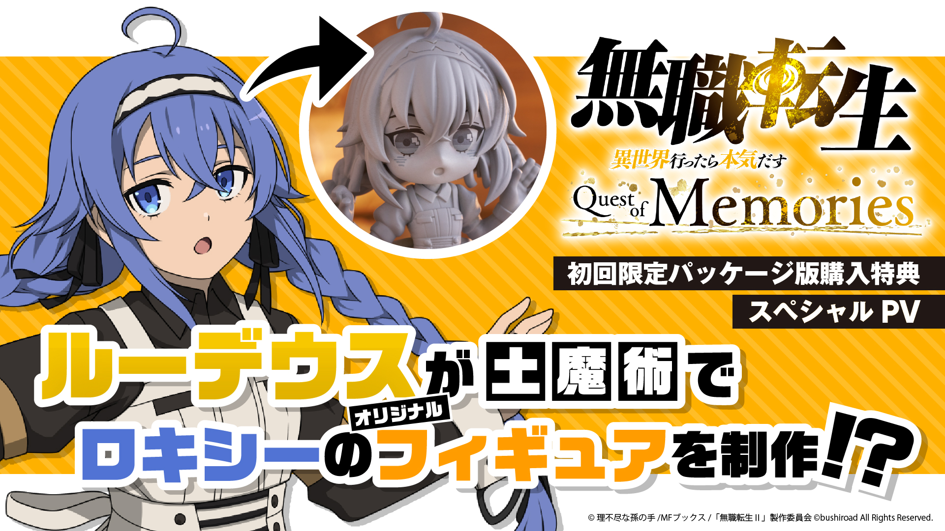 無職転生』RPG、初回特典の「ロキシー人形 メイド服Ver.」PVが公開