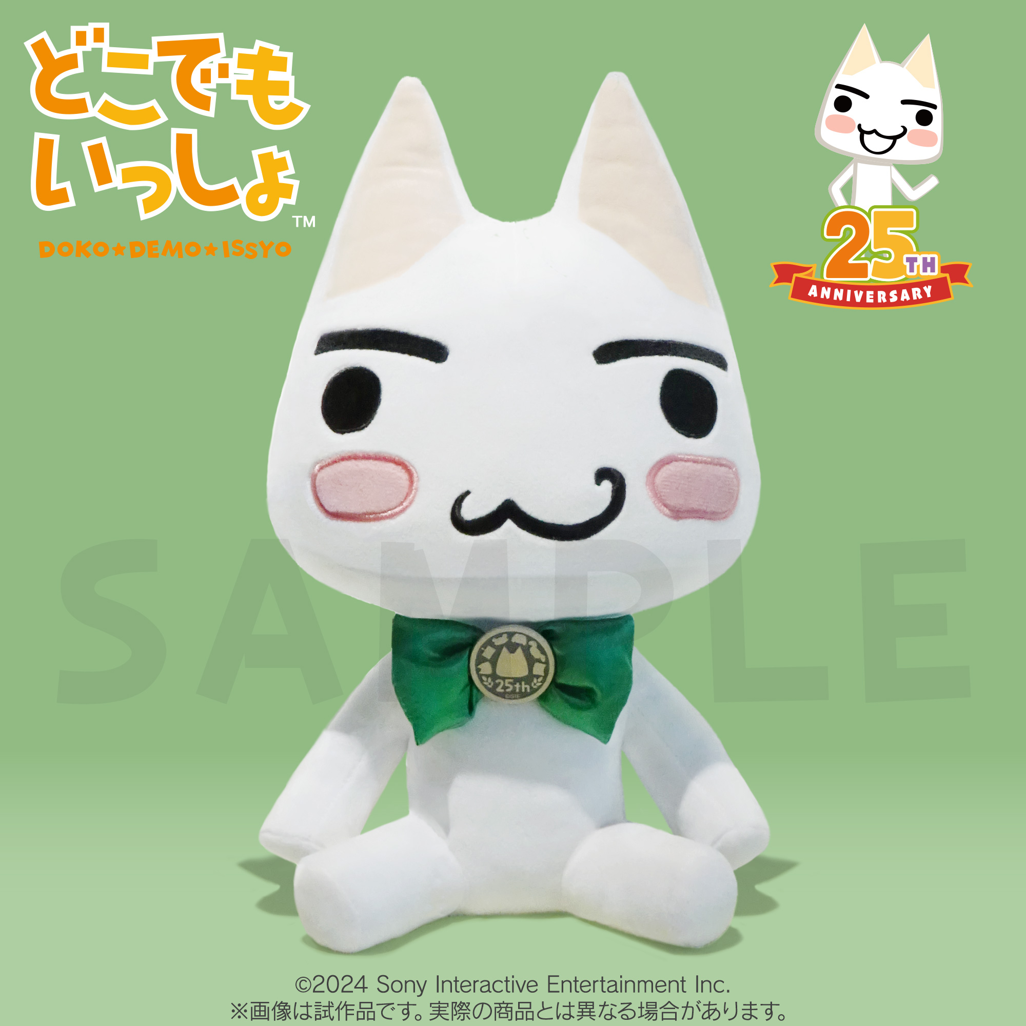 どこでもいっしょ25周年アニバーサリーぬいぐるみ」の予約受付が開始
