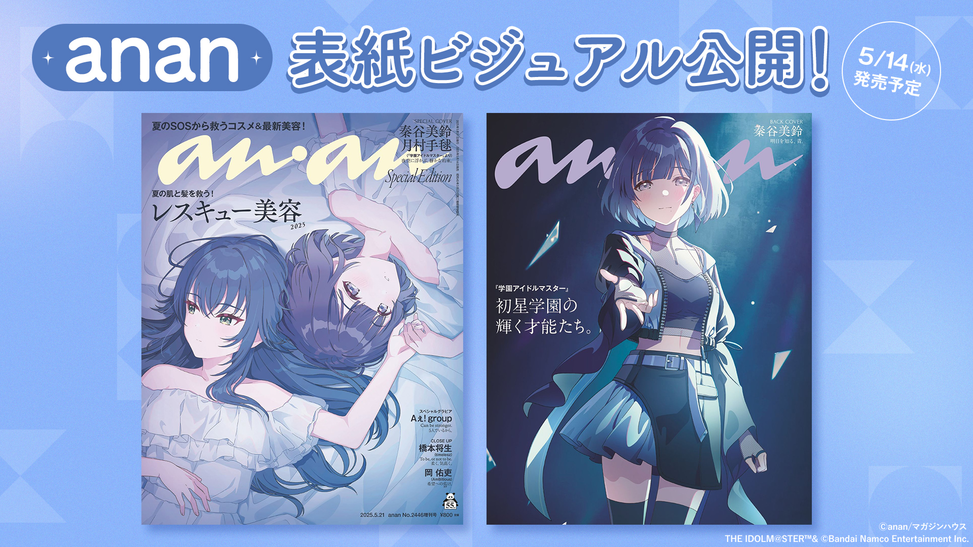学マス』秦谷美鈴＆月村手毬が表紙を飾る「anan」スペシャル