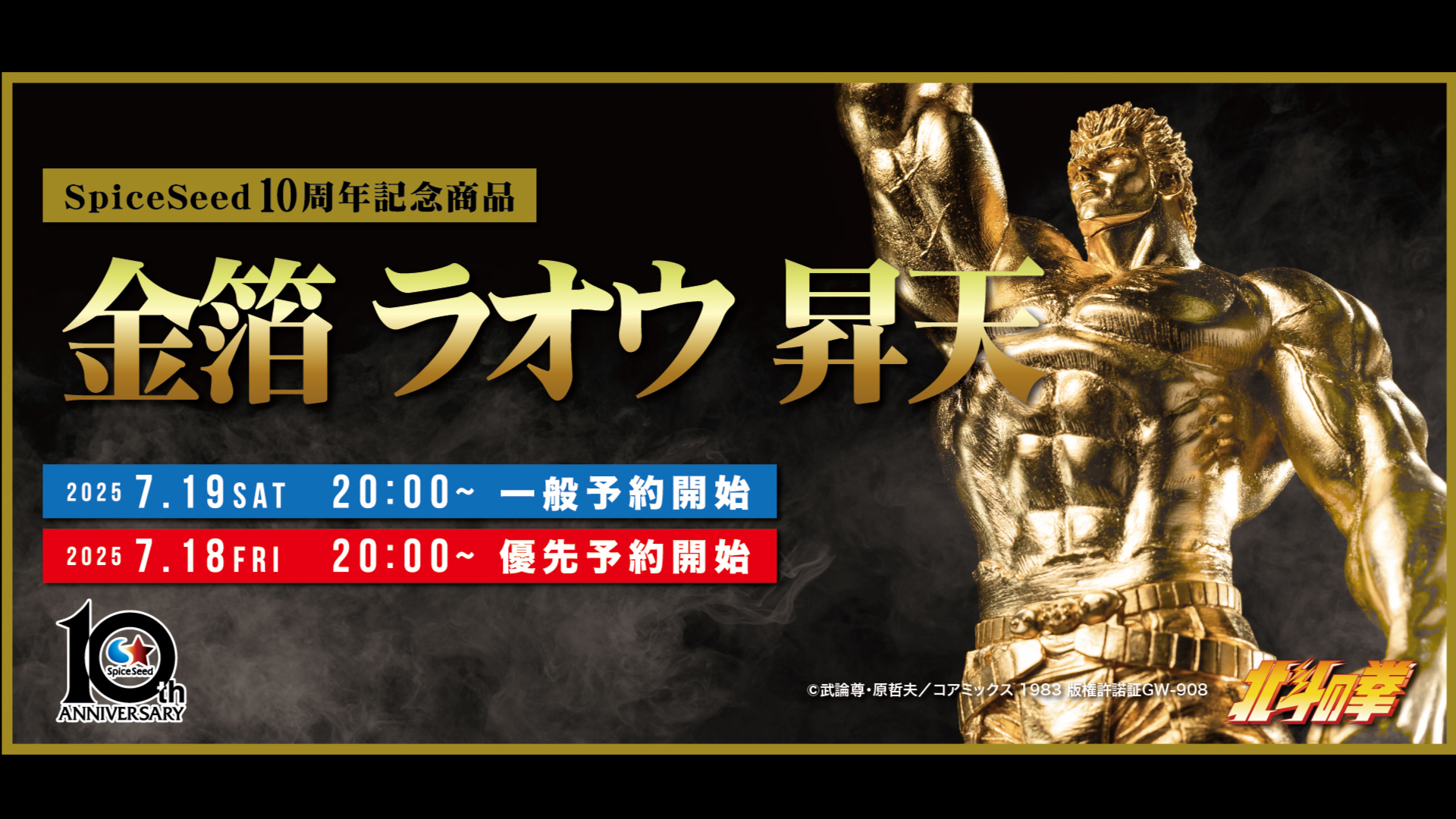 北斗の拳』ラオウの昇天シーンの金箔貼りフィギュアが7月19日から予約開始