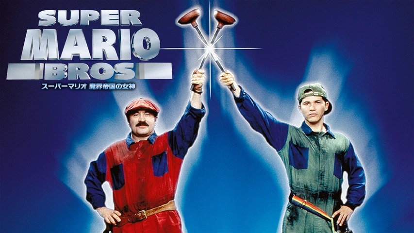 伝説のカルト映画『スーパーマリオ 魔界帝国の女神』地上波放送が決定