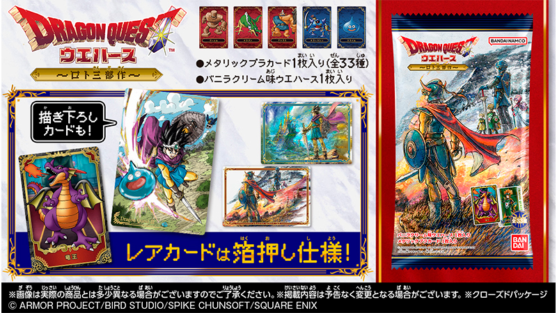 ドラゴンクエスト』シリーズ「ロト三部作」のウエハースが本日より全国