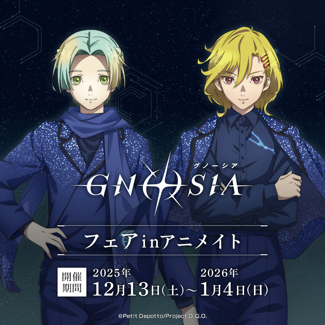 グノーシア』の新商品が2025年12月13日から販売、同時にアニメイト一部