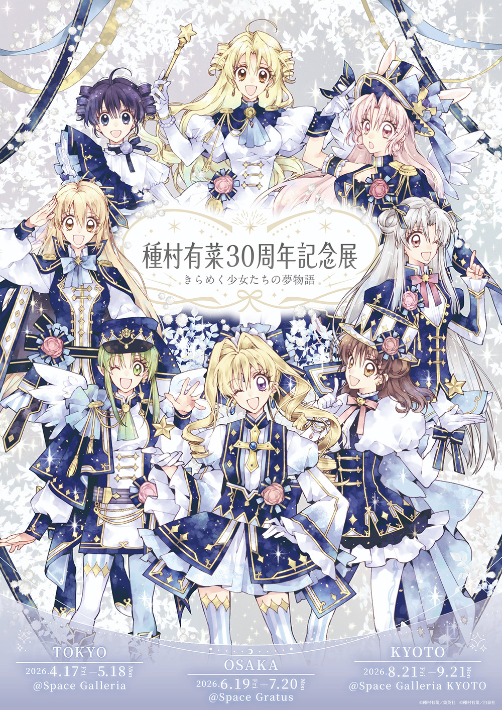 神風怪盗ジャンヌ』作者・種村有菜氏のサイン会＆トークショーが開催決定