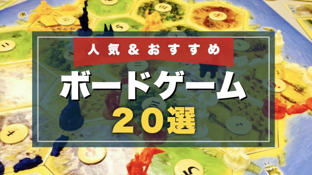 2023年版】1600種類以上遊んだ中から厳選！人気＆おすすめボードゲーム