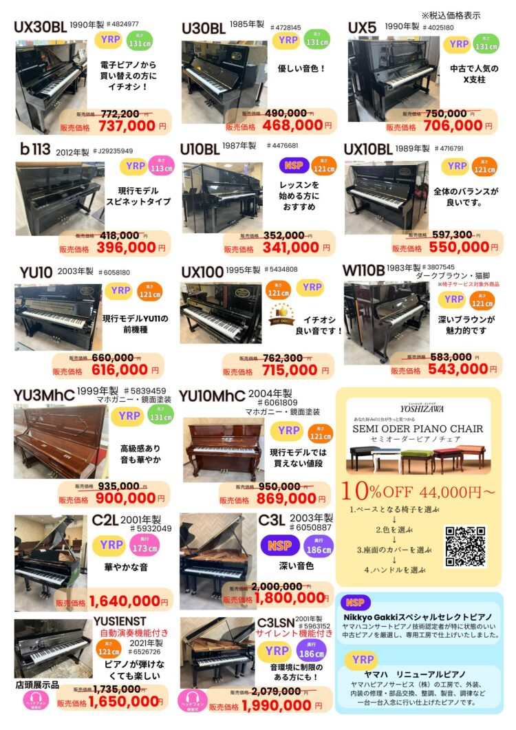 クリアランスセール | 中古ピアノ | 中古ピアノは日響楽器へ！愛知県