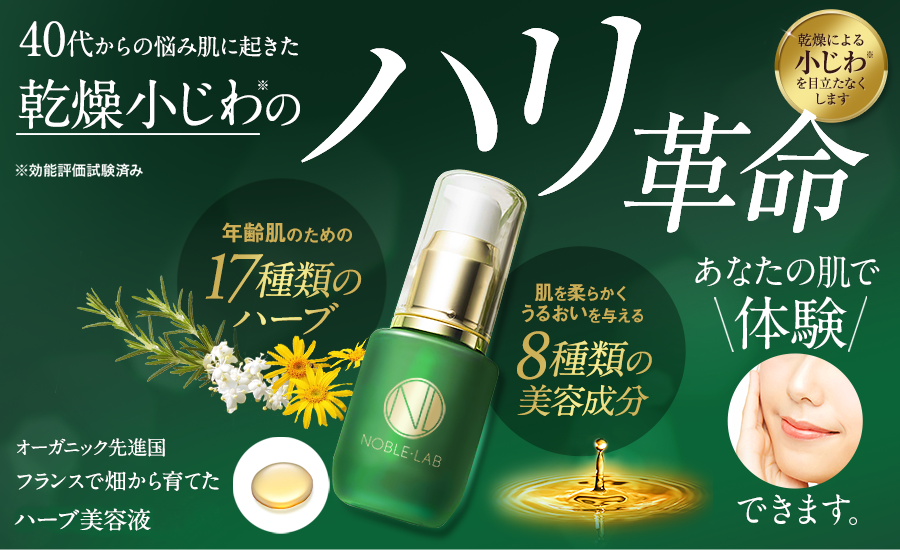 公式】ノーブル・ラボ｜ハーブ美容液 シミコンクラス