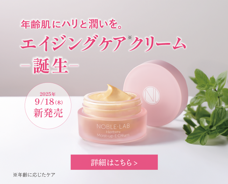 公式】ノーブル・ラボ｜ハーブ美容液 シミコンクラス
