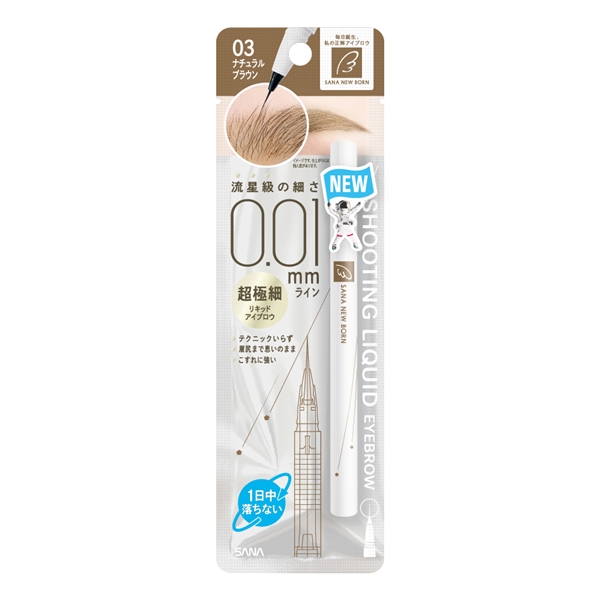 ニューボーン シューティングリキッドアイブロウ 03（ナチュラル