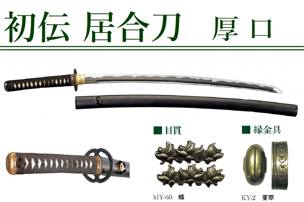 模擬刀 初伝居合刀（厚口）の通販 - 濃州堂