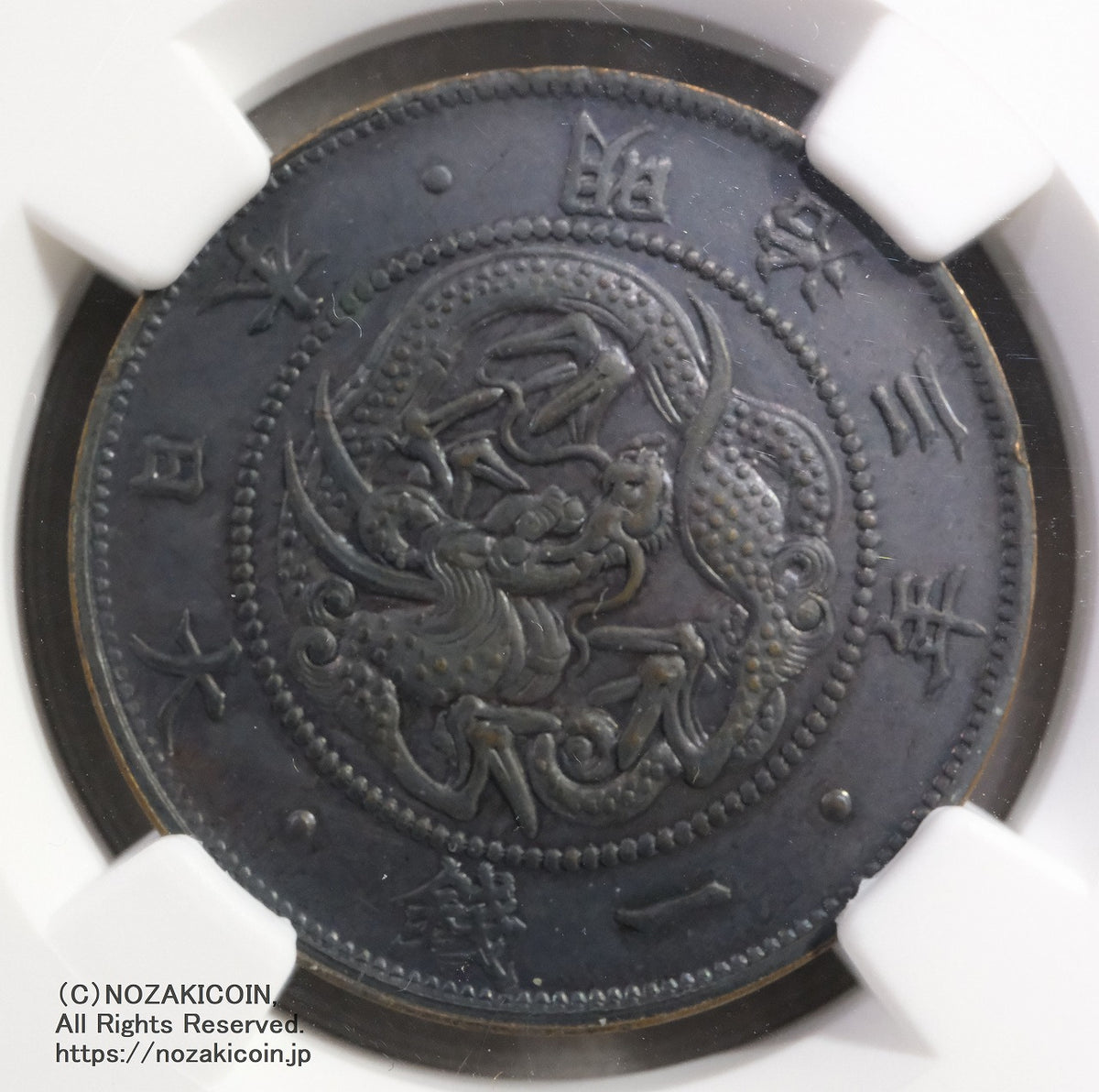 試鋳貨 1銭銅貨 明治3年 NGC MS63BN – 野崎コイン