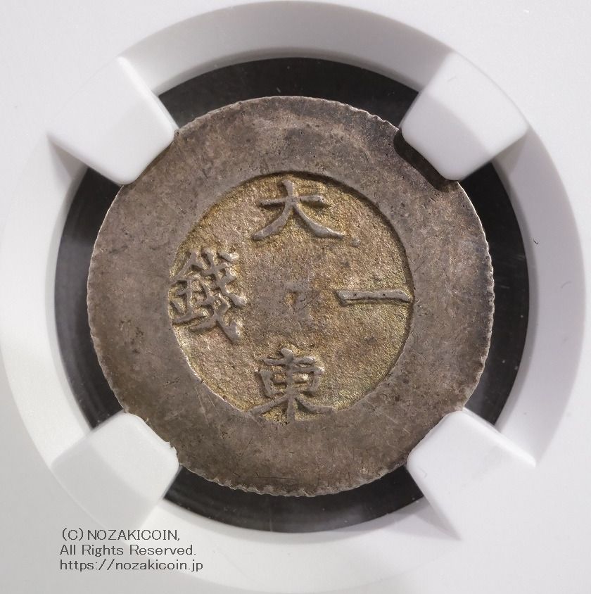 朝鮮 大東一銭 銀銭 (1882-83) NGC AU53 – 野崎コイン