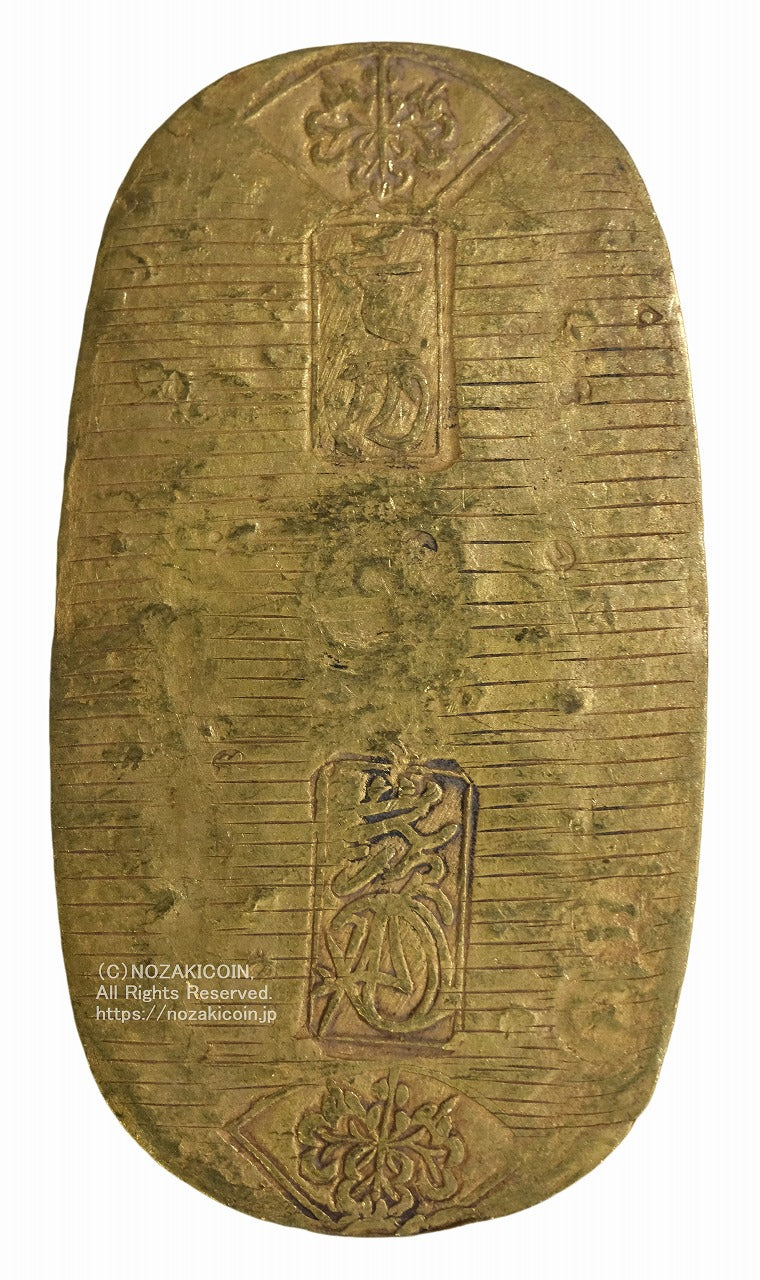 享保小判金 背刻印 へい五 鑑定書付 140 – 野崎コイン