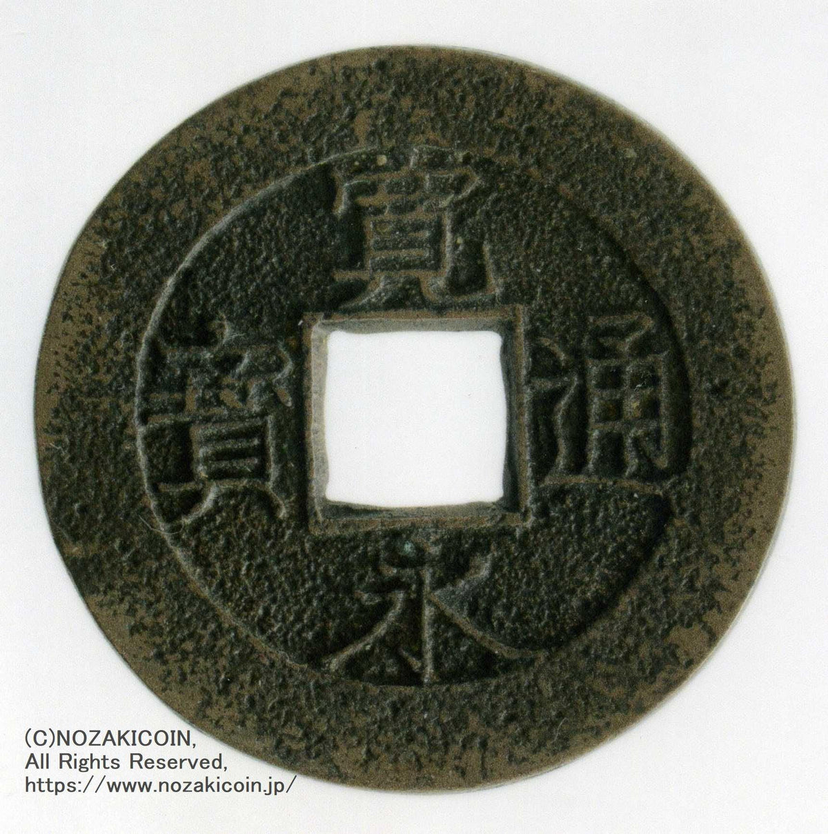 寛永通宝 – 野崎コイン