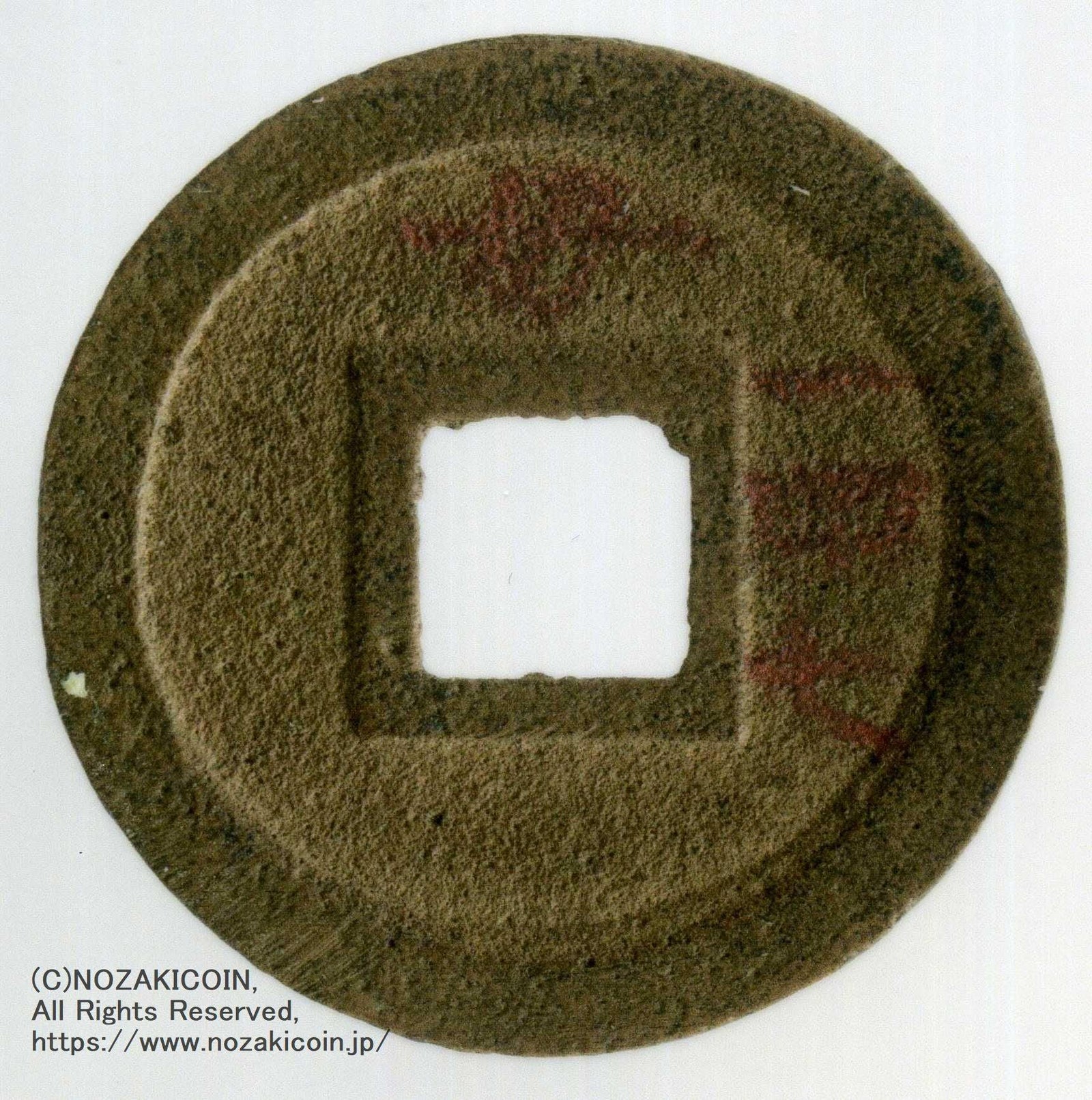 寛永通宝 十字寛 母銭 鑑定書付 510 – 野崎コイン