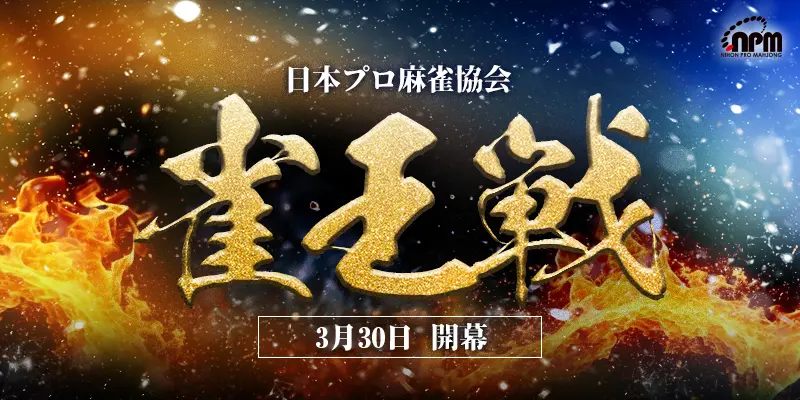 日本プロ麻雀協会｜NPM2001 Official Site