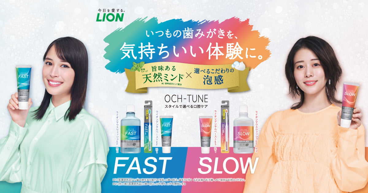 OCH-TUNE（オクチューン）｜ライオン株式会社